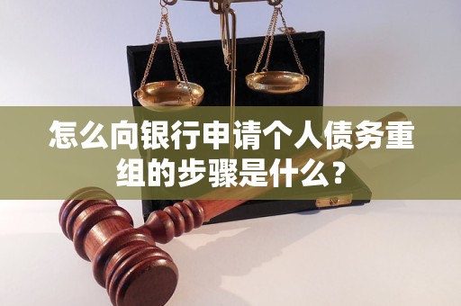 临沧市怎么向银行申请个人债务重组的步骤是什么？